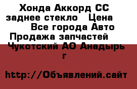 Хонда Аккорд СС7 заднее стекло › Цена ­ 3 000 - Все города Авто » Продажа запчастей   . Чукотский АО,Анадырь г.